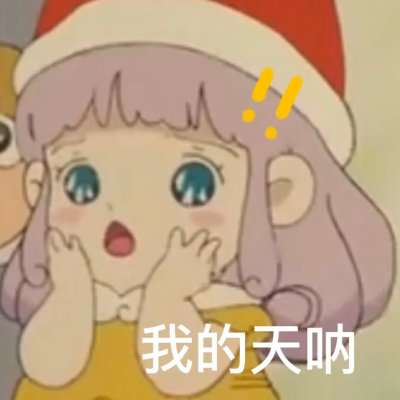 堆糖：怡酱好困惹