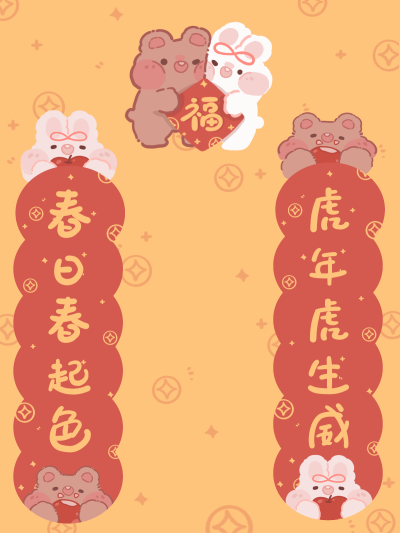 新年到！奶油兔给你送对联啦！