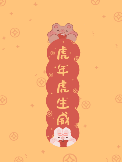 新年到！奶油兔给你送对联啦！