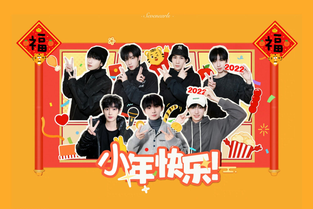 时代少年团
大家小年快乐(*≧ω≦)！
都抢到红包封面了吗？
cr.百香果味的POPCORN