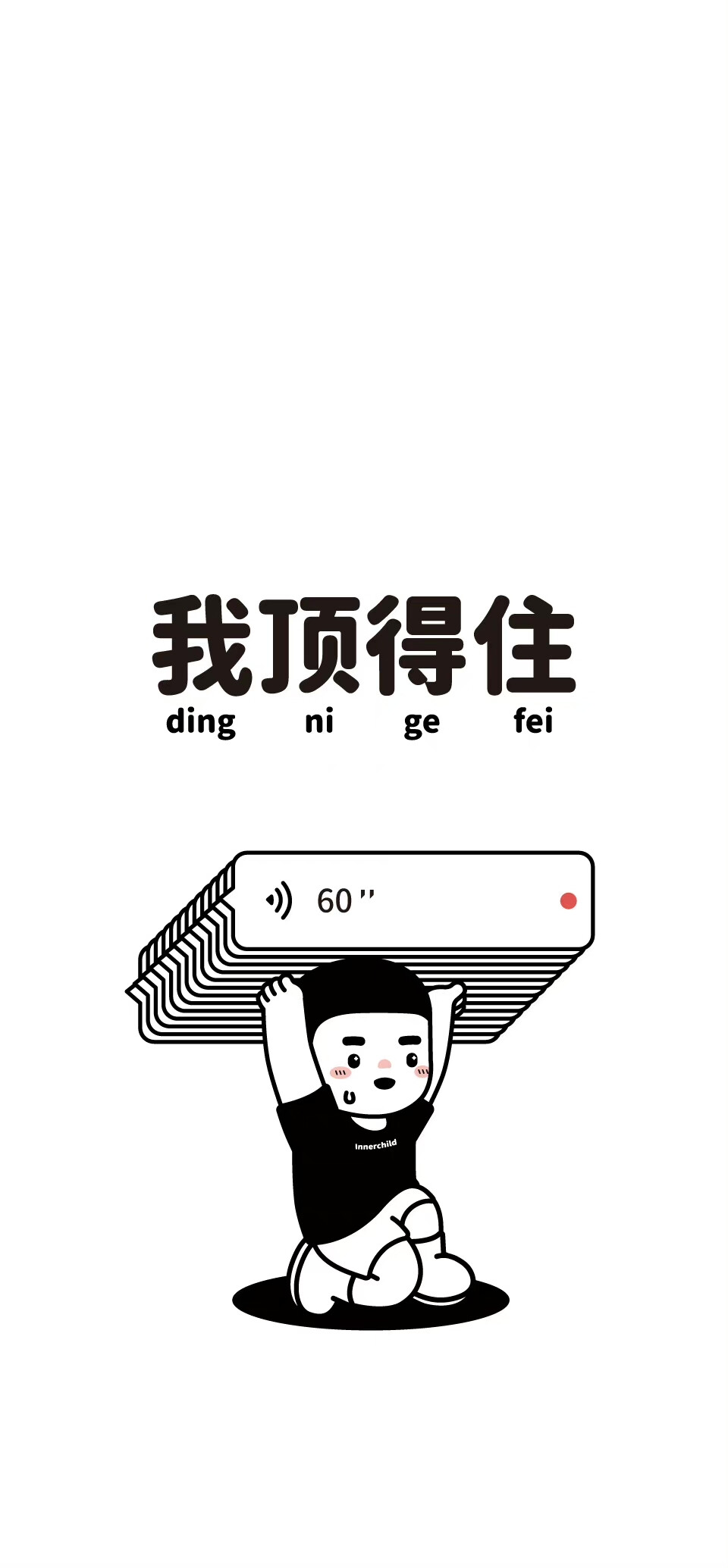 内在小孩