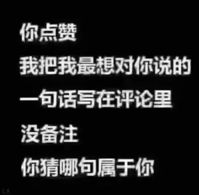 没图更了来玩这个 字多字少别嫌弃就行 都是心意