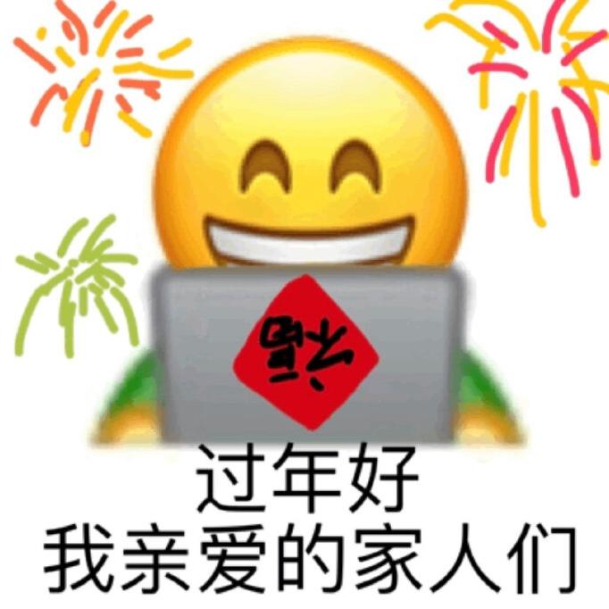 新年表情包