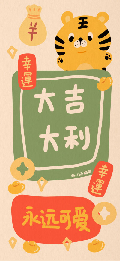 虎年一起暴富好运
画师@一勺西柚茶
#虎年壁纸##新年壁纸##暴富壁纸##小幸运# ​​​