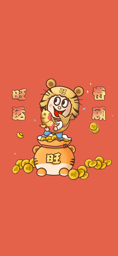 虎年旺旺壁纸♥
ᵀᴴᴱ ᴮᴱˢᵀᴵˢ ᶠᴼᴿ ᵞᴼᵁ
新年到了 唯有祝福表情意 祝你新年更有新气象 财运旺旺