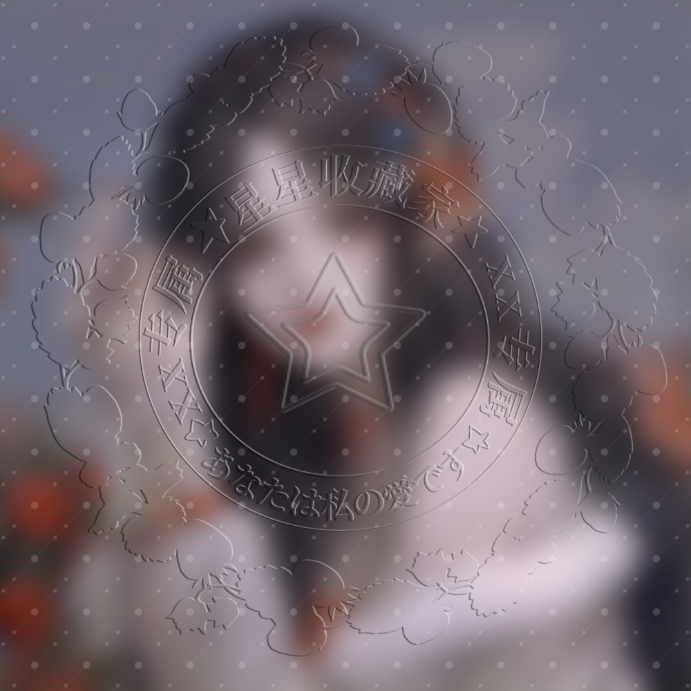 浮雕水印.想要dd
卿挽原创！