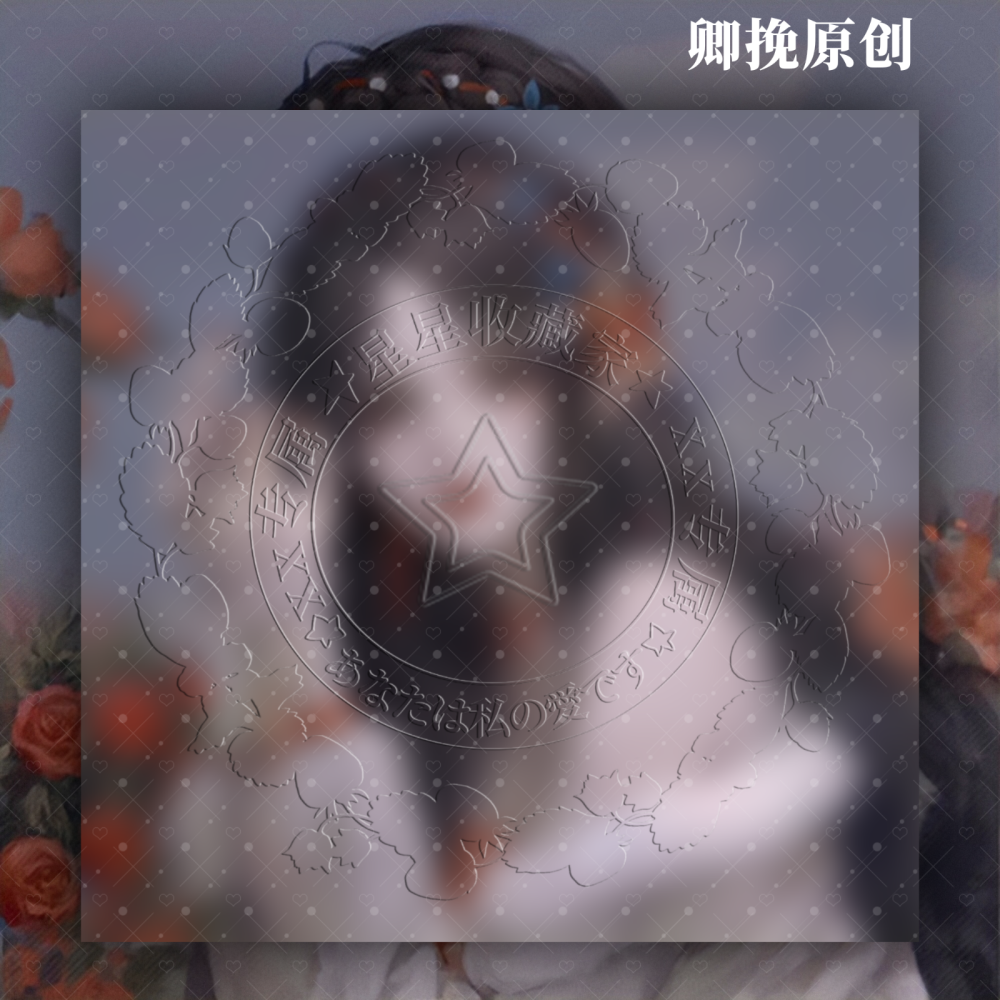 浮雕水印.想要dd
卿挽原创！