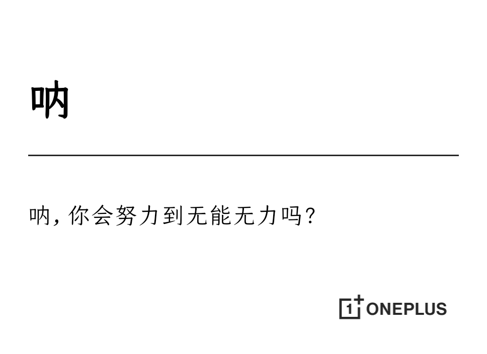 尽人事听天命，时常听天命，偶尔谋人事