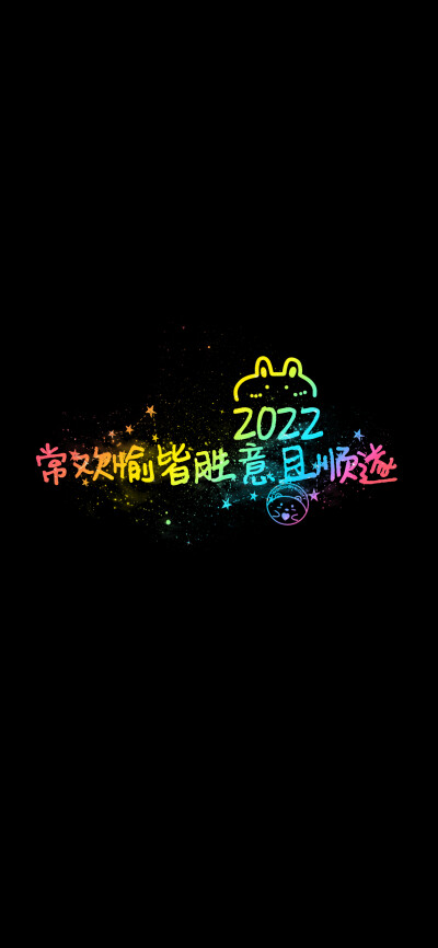 2022平安喜乐诸事顺遂 [ 作图软件=电脑Photoshop ]（底图和文素大多来源网络，侵删。） [禁改禁商，可转载可分享需注明作者+出处~谢谢大家支持和喜欢。] 【无水印文字壁纸获取：看简介。】唯一id：Hellerr