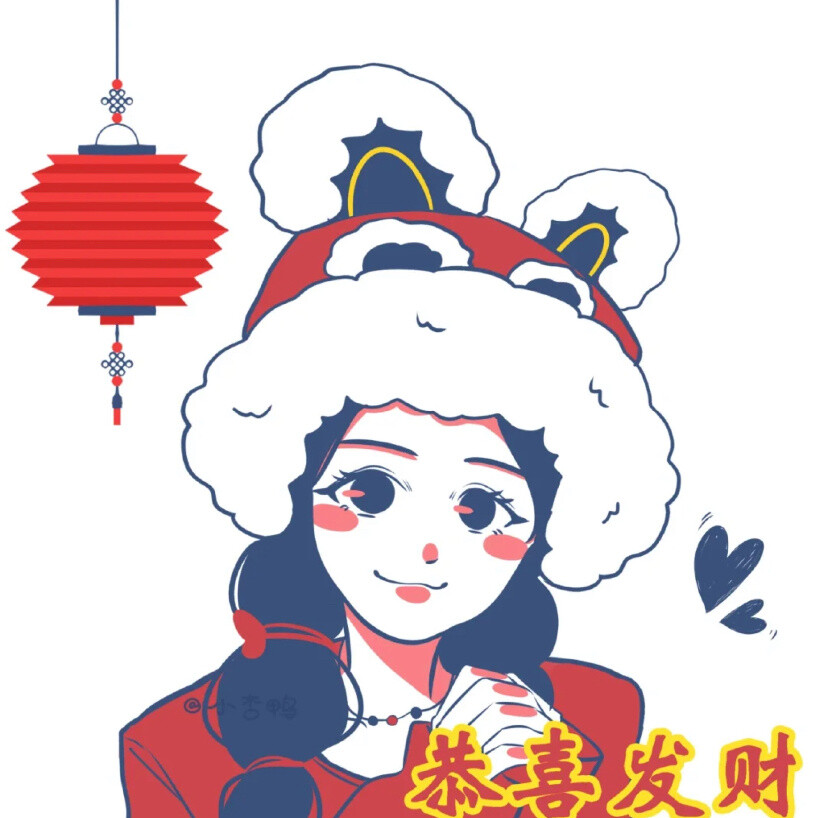 新年情头
cr 小杏鸭嘎嘎冲