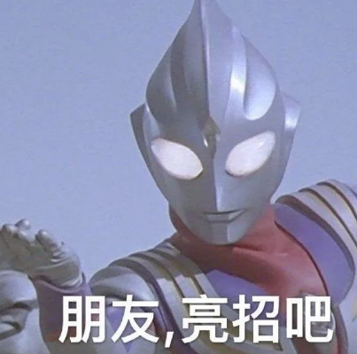 奥特曼表情包小集
