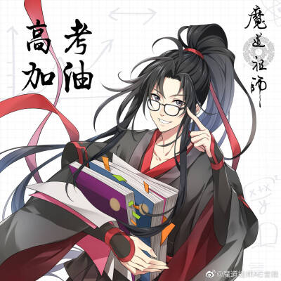 魔道祖师