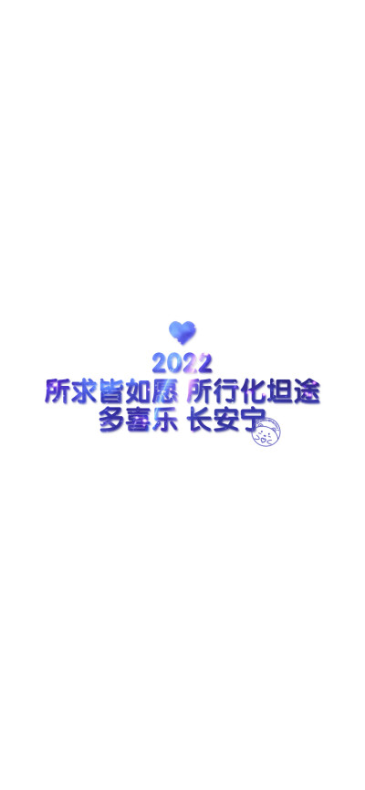 2022 开心最重要 [ 作图软件=电脑Photoshop ]（底图和文素大多来源网络，侵删。） [禁改禁商，可转载可分享需注明作者+出处~谢谢大家支持和喜欢。] 【无水印文字壁纸获取：看简介。】唯一id：Hellerr