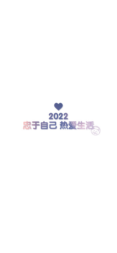 2022 开心最重要 [ 作图软件=电脑Photoshop ]（底图和文素大多来源网络，侵删。） [禁改禁商，可转载可分享需注明作者+出处~谢谢大家支持和喜欢。] 【无水印文字壁纸获取：看简介。】唯一id：Hellerr