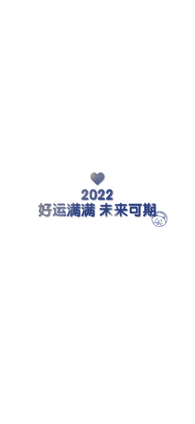 2022 开心最重要 [ 作图软件=电脑Photoshop ]（底图和文素大多来源网络，侵删。） [禁改禁商，可转载可分享需注明作者+出处~谢谢大家支持和喜欢。] 【无水印文字壁纸获取：看简介。】唯一id：Hellerr