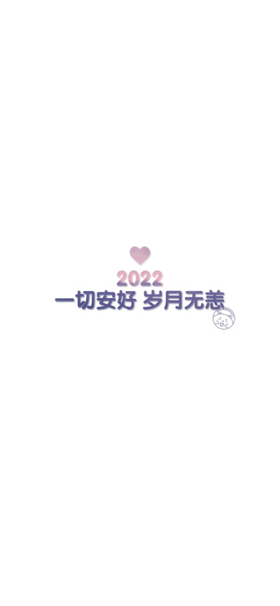 2022 开心最重要 [ 作图软件=电脑Photoshop ]（底图和文素大多来源网络，侵删。） [禁改禁商，可转载可分享需注明作者+出处~谢谢大家支持和喜欢。] 【无水印文字壁纸获取：看简介。】唯一id：Hellerr