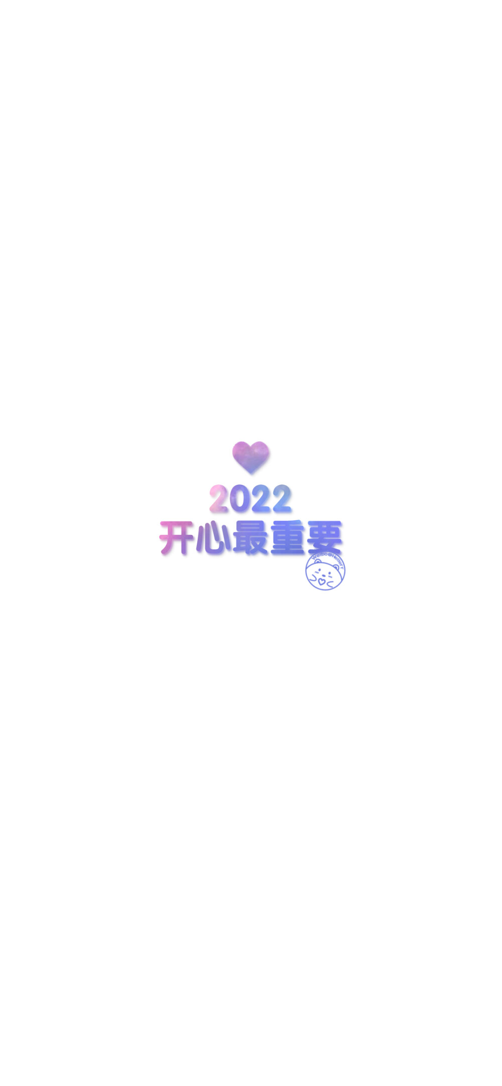 2022 开心最重要 [ 作图软件=电脑Photoshop ]（底图和文素大多来源网络，侵删。） [禁改禁商，可转载可分享需注明作者+出处~谢谢大家支持和喜欢。] 【无水印文字壁纸获取：看简介。】唯一id：Hellerr