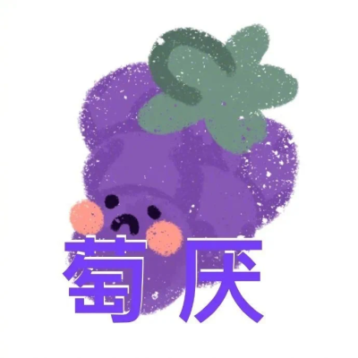 表情包九连
新年快乐✧٩(ˊωˋ*)و✧