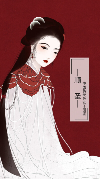 中国传统色__女子图鉴
画师:左川归客