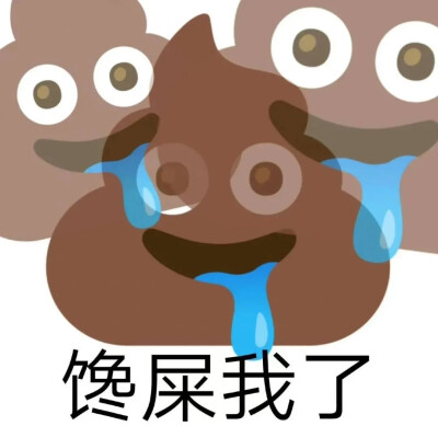 emoji表情包
（图源于网络，如有侵权，告知即删除）