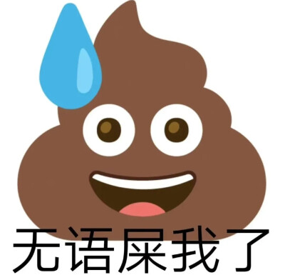 emoji表情包
（图源于网络，如有侵权，告知即删除）