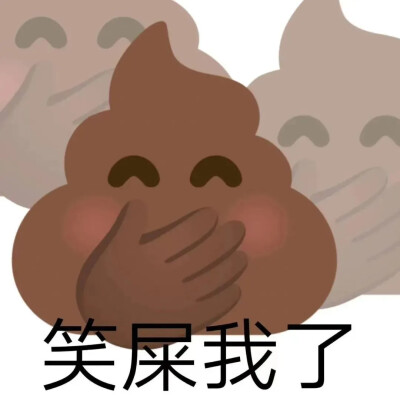 emoji表情包
（图源于网络，如有侵权，告知即删除）
