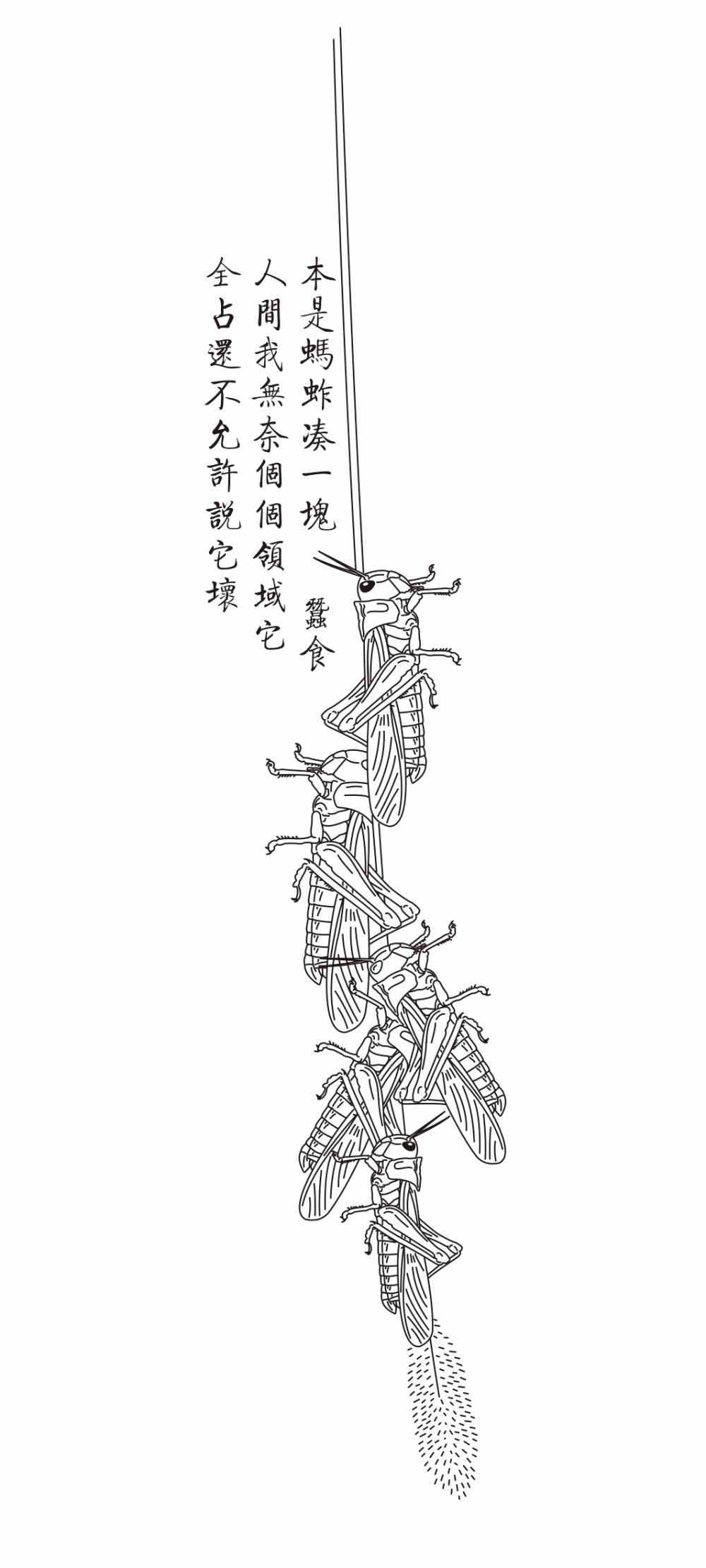 一群蚂蚱凑一块，蚕食人间我无奈。个个领域它都占，还不允许说它坏。有的人要是和蝗虫一样呢？ 