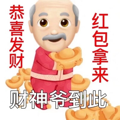 表情包丨来自爷阴阳怪气的新年祝福