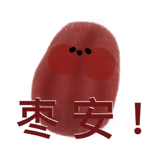 水果谐音表情包 太可爱了!! ​​​​
