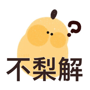 水果谐音表情包 太可爱了!! ​​​​