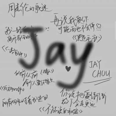 你不听Jay的歌 也不懂我
不用注明。简介