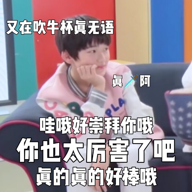 宋亚轩表情包 | 星期五练习生S5 Ep2