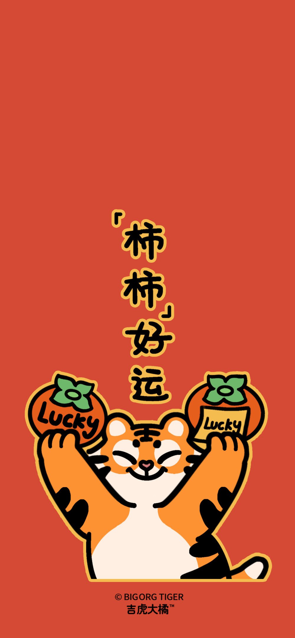 ▸虎年可爱壁纸
"新年好运"