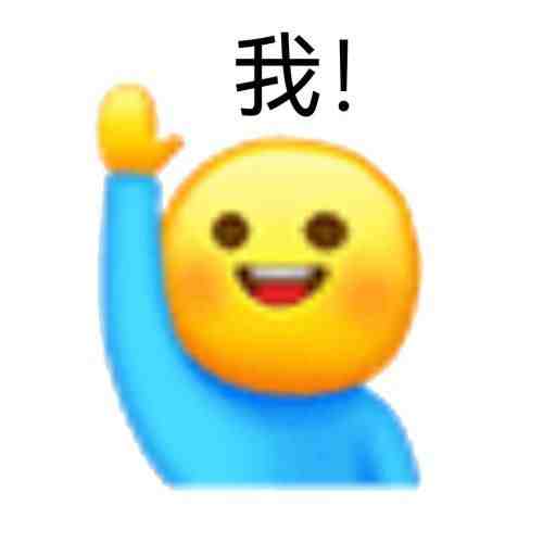 举手表情包