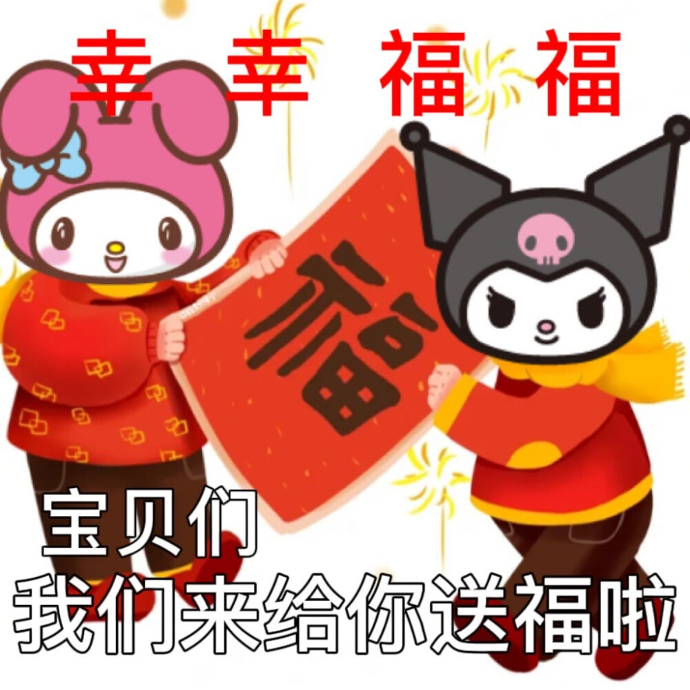 新年表情包来啦 ​！
©️ks：藤野琳子