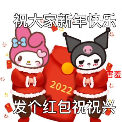 新年表情包来啦 ​！
©️ks：藤野琳子