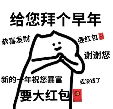 拜年啦拜年啦