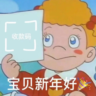 新年表情包