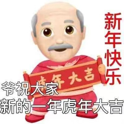 拜年表情包