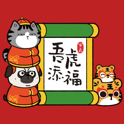 吾皇万睡！！！
新年头像/红色头像/猫猫狗狗/新年快乐！！！