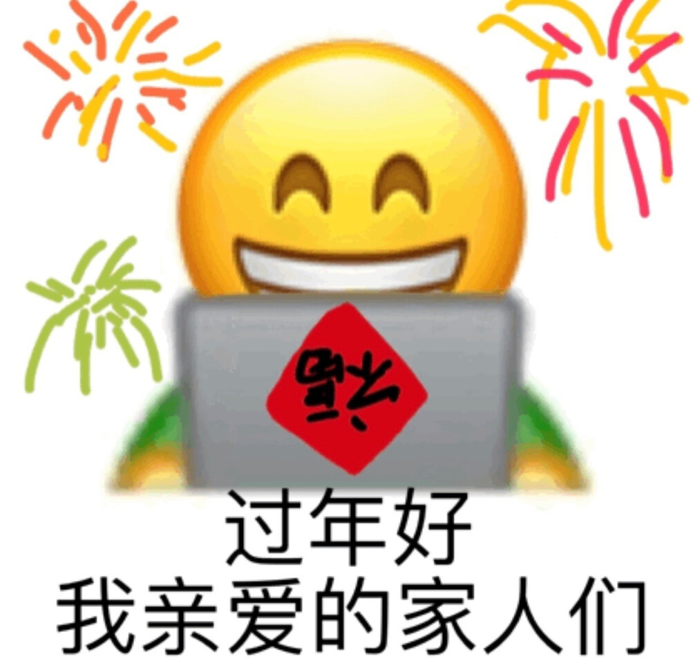 新年表情包强势来袭～
​图源：追大鹅