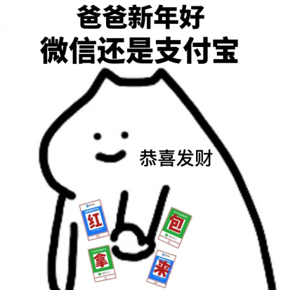 这是我的 拜年表情包！