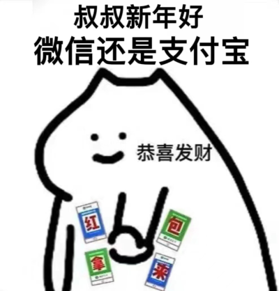 这是我的 拜年表情包！