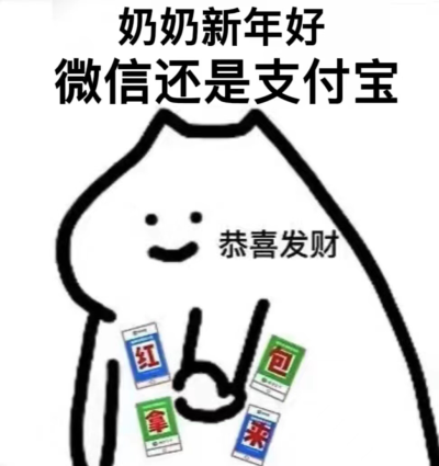 这是我的 拜年表情包！