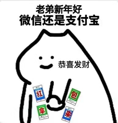 这是我的 拜年表情包！