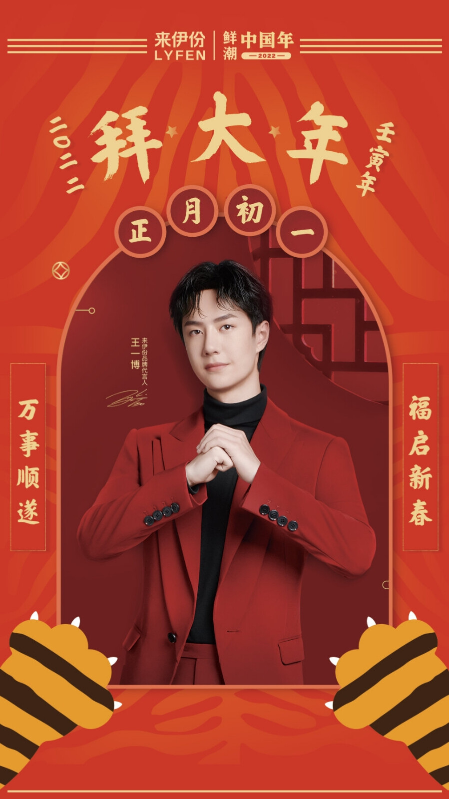 来伊份：
今日#大年初一#，给大家拜年啦！
我和我爱的@UNIQ-王一博 一起祝大家虎年虎虎生威行好运！
愿大家新的一年零食多多，快乐多多！
新的一年更多好运相伴，更多梦想成真！