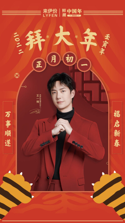 来伊份：
今日#大年初一#，给大家拜年啦！
我和我爱的@UNIQ-王一博 一起祝大家虎年虎虎生威行好运！
愿大家新的一年零食多多，快乐多多！
新的一年更多好运相伴，更多梦想成真！