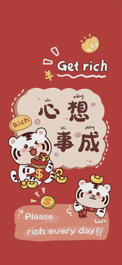 虎虎生威，福气满满～～新年壁纸