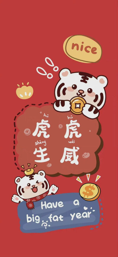 虎虎生威，福气满满～～新年壁纸