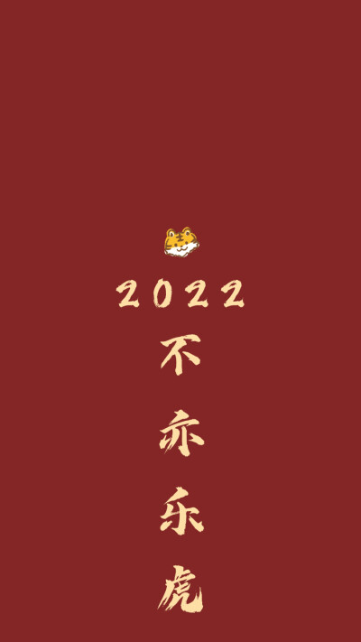 新年快乐，壁纸奉上。